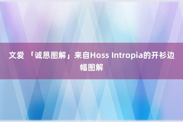 文爱 「诚恳图解」来自Hoss Intropia的开衫边幅图解